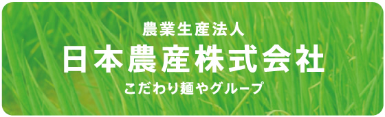 日本農産株式会社